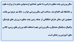افتتاح سالن ورزشی چند منظوره نرگس